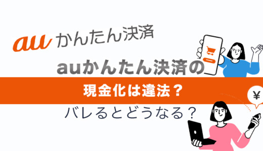 auかんたん決済の現金化は違法？バレるとどうなる？