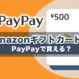 AmazonギフトカードはPayPayで買える？