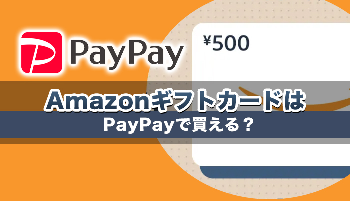 AmazonギフトカードはPayPayで買える？