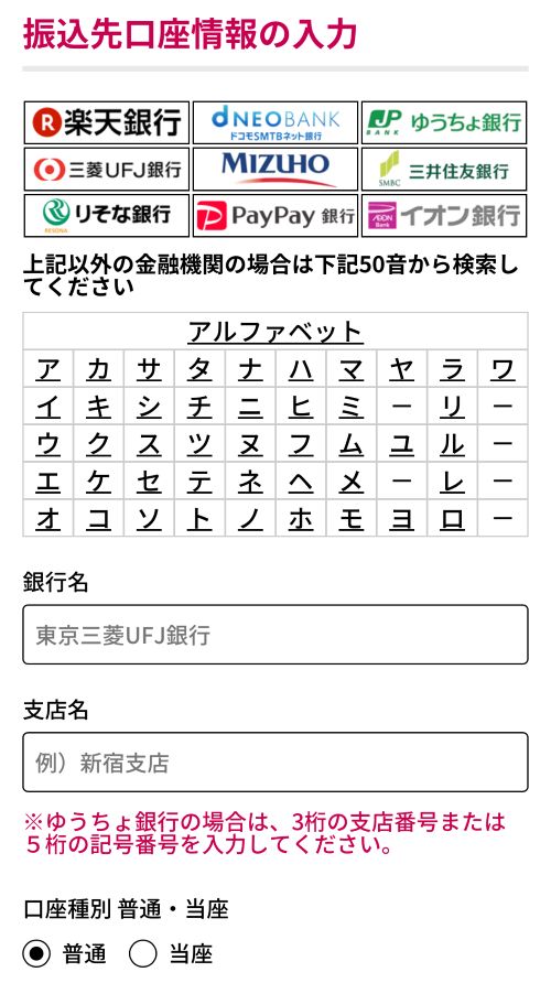 買取サファリ振込先口座入力画面