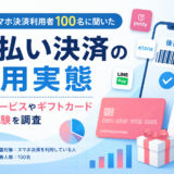 後払い決済の利用実態