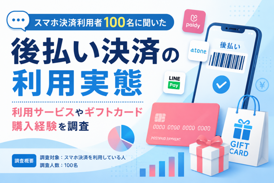 後払い決済の利用実態