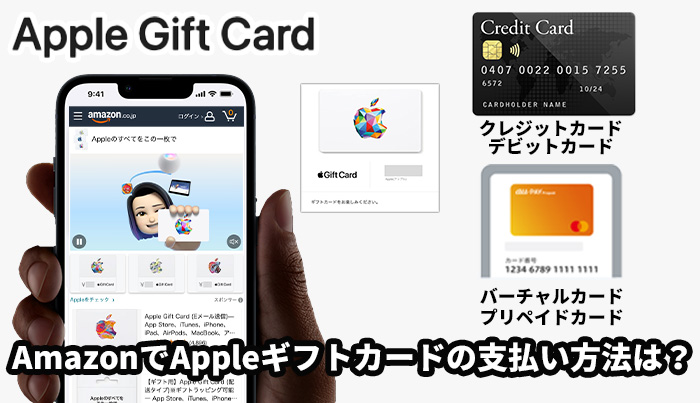 AmazonでAppleギフトカードの支払い方法は？
クレジットカード、デビットカード、バーチャルカード、プリペイドカード