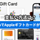 AmazonでAppleギフトカードが買えない？支払い方法は？