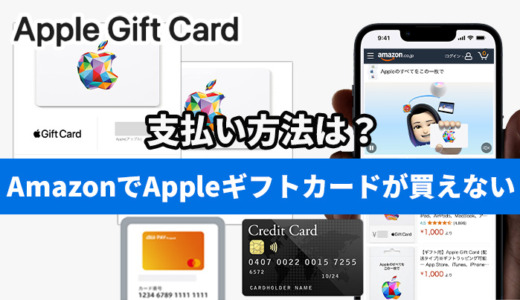 AmazonでAppleギフトカードが買えない！ 支払い方法は？