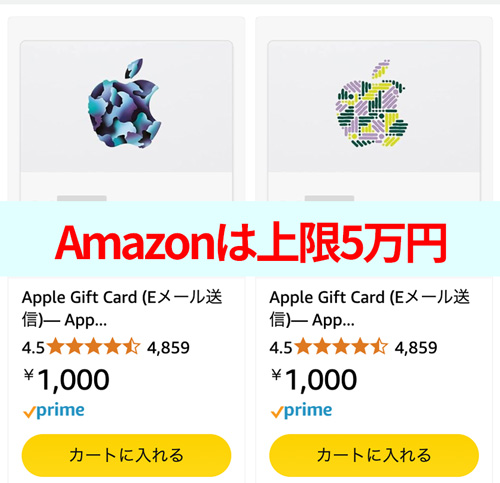 Amazonでのアップルギフトカードの購入上限は5万円