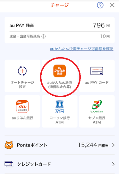 au PAYのチャージ方法で「auかんたん決済（通信料金合算）」をタップ