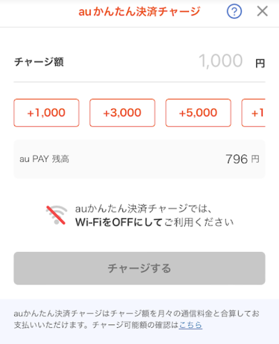 auかんたん決済でチャージ