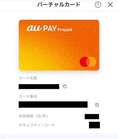 au PAYプリペイドカード（バーチャルカード）で、カード名義、カード番号、カード有効期限、セキュリティコードを確認できる