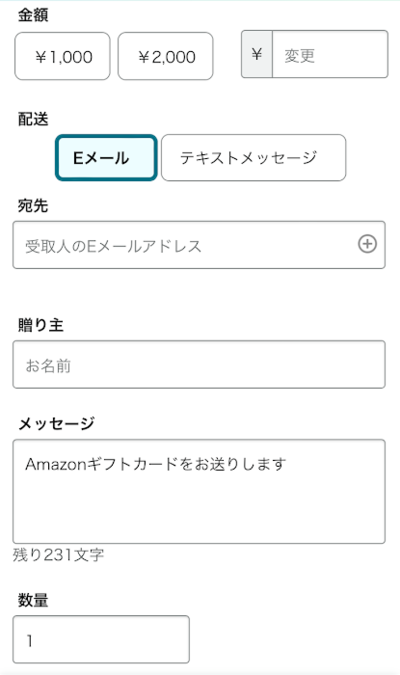 Amazonギフト券のEメールタイプ購入画面