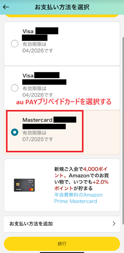 Amazonの支払い方法でau PAYプリペイドカードを選択