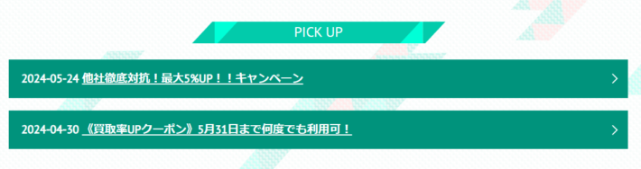 ギフトチェンジの買取率アップキャンペーン例