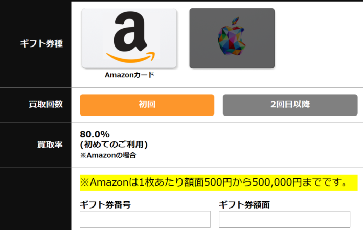 買取ダン Amazonギフト券申込フォーム