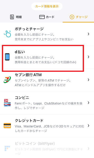 バンドルカードにd払いでチャージ