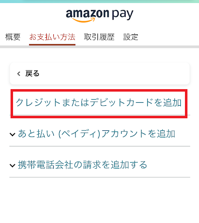 Amazonの支払い画面で「クレジットまたはデビットカードを追加」をタップ