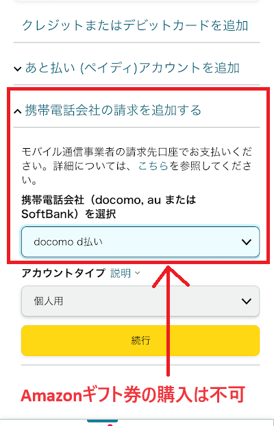 Amazonギフト券はdocomoのd払いでは買えない