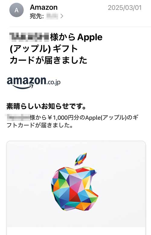 eメールで届いたデジタルコードタイプのAppleギフトカード
