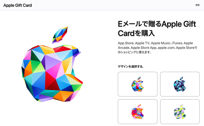 Apple StoreのAppleギフトカード販売ページ