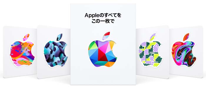 Appleギフトカード