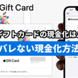 Appleギフトカードの現金化はバレる？