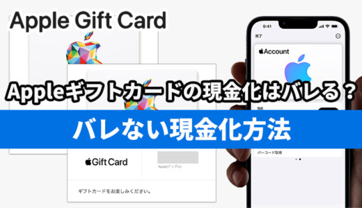 Appleギフトカードの現金化はバレる？バレない現金化方法