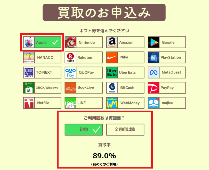 買取おーきにのAppleギフトカード、初回買取率