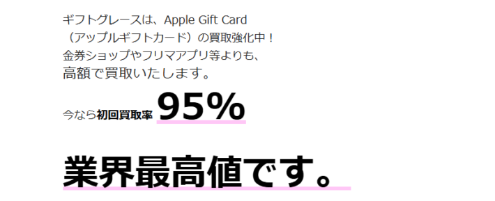 ギフトグレースのAppleギフトカード買取率