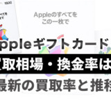 Appleギフトカードの買取相場・換金率は？最新の買取率と推移