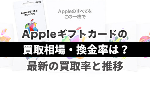 Appleギフトカードの買取相場・換金率は？最新の買取率と推移【2026年】