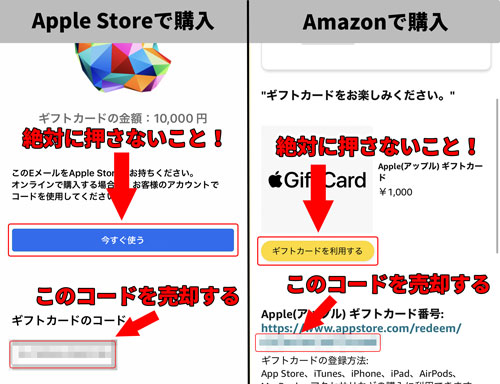 Apple StoreとAmazonで購入した　Appleギフトカードのメールの「今すぐ使う」や「ギフトカードを利用する」は絶対に押さないこと！
Appleギフトカード番号が記載されているのでこのコードを売却する