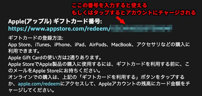 ネットでAppleギフトカードを購入して送られてきたEメールにギフトカード番号（コード番号）が記載されている