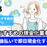 B/43を後払いで即日現金化する方法！おすすめの現金化業者