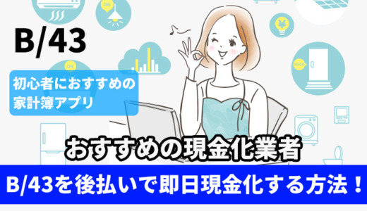 B/43を後払いで即日現金化する方法！おすすめの業者