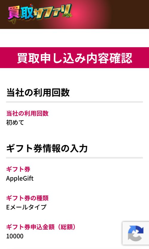 買取サファリ申し込み内容確認画面