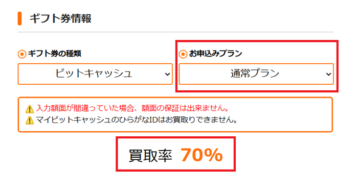 ギフトグレースのビットキャッシュ買取「通常プラン」