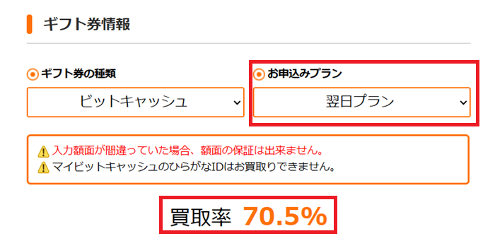 ギフトグレースのビットキャッシュ買取「翌日プラン」