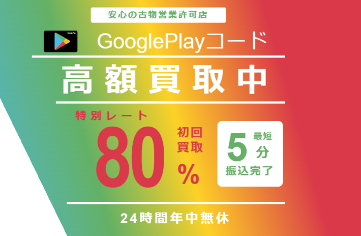 おすすめのGooglePlayギフトカード買取サイト「ソクフリ」