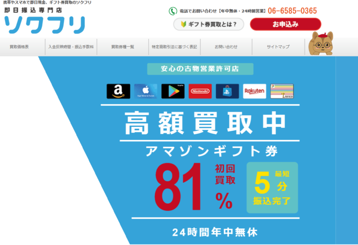 おすすめのギフトカード買取サイト「ソクフリ」