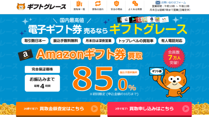 おすすめのAmazonギフトカード買取サイト「ギフトグレース」