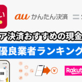 キャリア決済現金化おすすめの現金化方法！優良業者ランキング