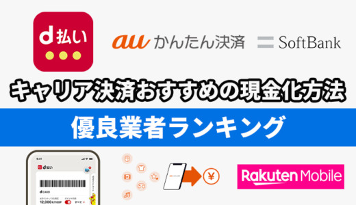 キャリア決済おすすめの現金化方法！優良業者ランキング