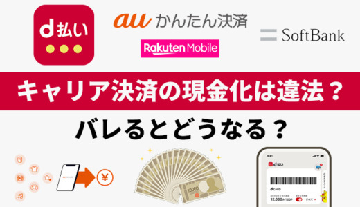 キャリア決済の現金化は違法？バレるとどうなる？