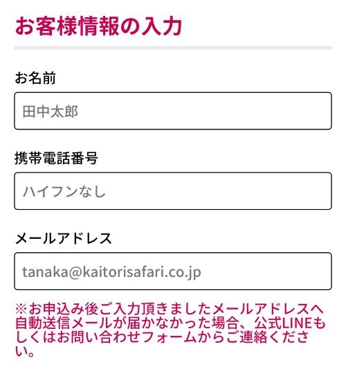 買取サファリお客様情報入力画面