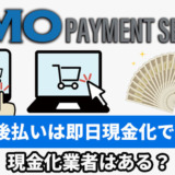 GMO後払いは即日現金化できる？現金化業者はある？