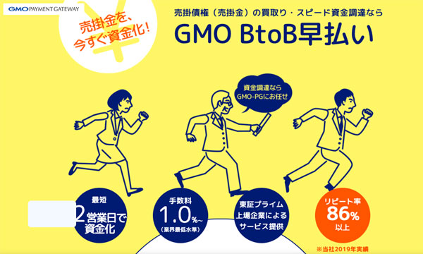 GMO BtoB早払い