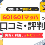 GO!GO!マッハの口コミ・評判｜実際に利用したレビュー！