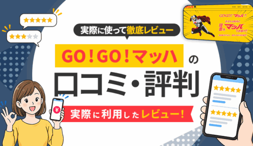 GO!GO!マッハの口コミ・評判｜実際に利用したレビュー！