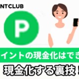 LINEポイントの現金化はできない？現金化する裏技！