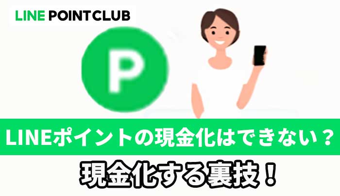 LINEポイントの現金化はできない？現金化する裏技！