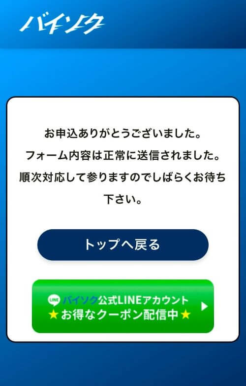 バイソクの申込み完了画面
「お申込ありがとうございました。フォーム内容は正常に送信されました。」